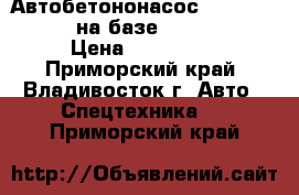 Автобетононасос Dong Yang  DCP21M на базе Hyundai  HD120 › Цена ­ 5 910 000 - Приморский край, Владивосток г. Авто » Спецтехника   . Приморский край